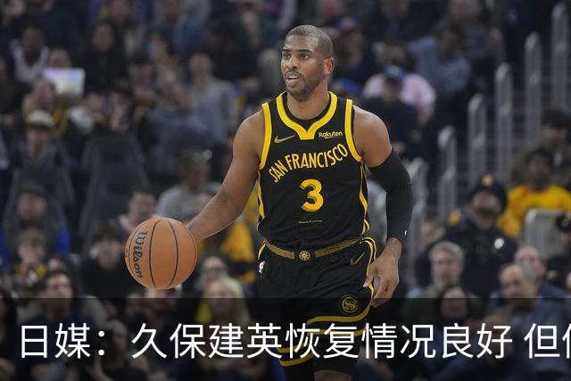 日媒：久保建英恢复情况良好 但仍或缺席与巴西的淘汰赛