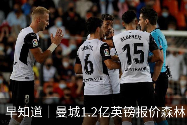 早知道｜曼城1.2亿英镑报价森林中场安德森
