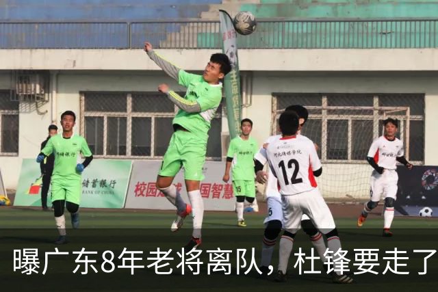 曝广东8年老将离队，杜锋要走了，他也要走了，3年顶薪开启新征程