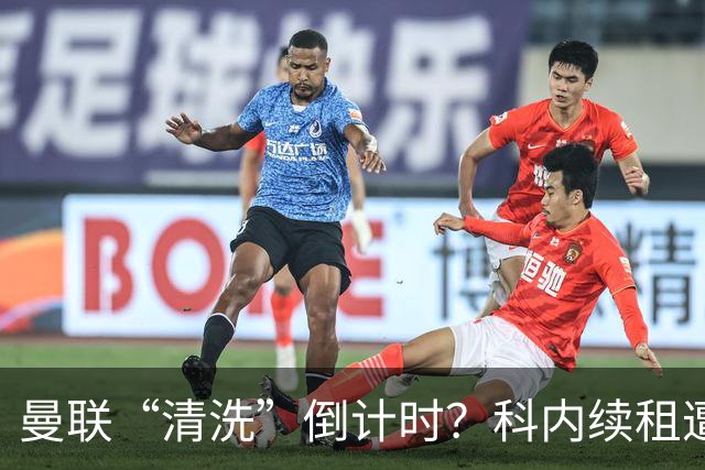 曼联“清洗”倒计时？科内续租遭打脸，主力门将求去心切