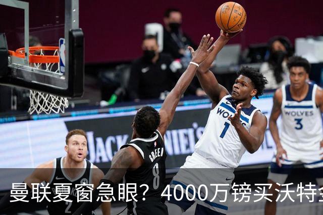 曼联夏窗急眼？4000万镑买沃特金斯，先清理“高薪包袱”再说