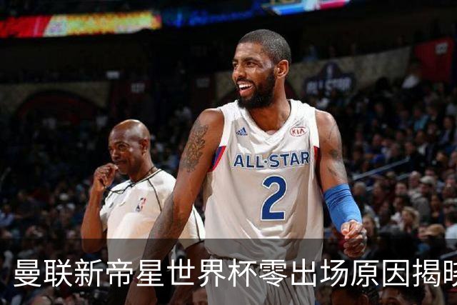 曼联新帝星世界杯零出场原因揭晓！图赫尔不满其态度，赛后总独行