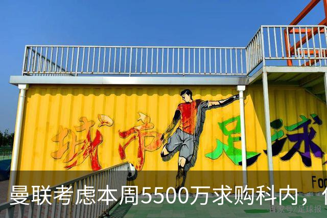 曼联考虑本周5500万求购科内，但尚未接洽罗马！新帝星具体伤情曝光