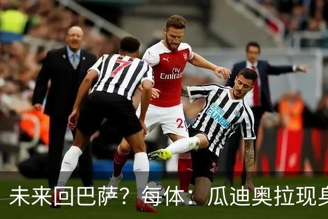 未来回巴萨？每体：瓜迪奥拉现身克鲁伊夫纪念赛，与拉波尔塔合影