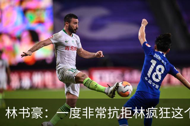 林书豪：一度非常抗拒林疯狂这个词 因为我发现再也无法超越自己