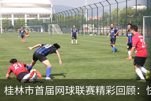 桂林市首届网球联赛精彩回顾：快乐桂旅队逆转华诺威谷心网球队！