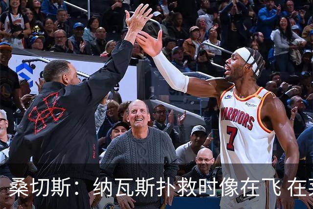桑切斯：纳瓦斯扑救时像在飞 在莱万特时我一年也去不了3次健身房
