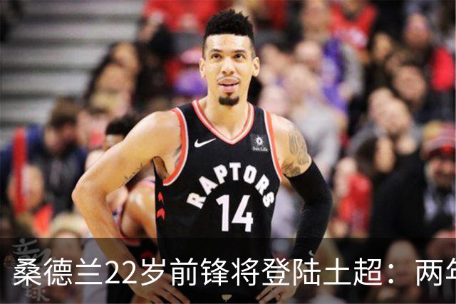 桑德兰22岁前锋将登陆土超：两年0出场，转会谈判已开启