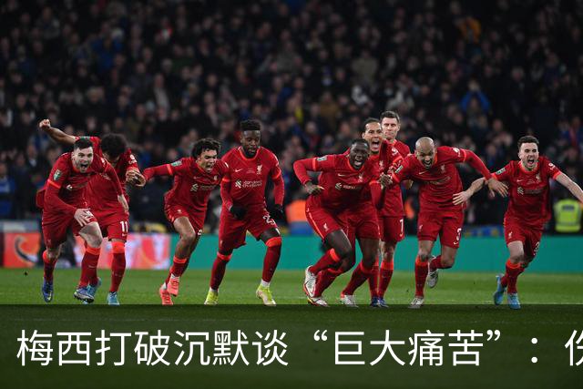 梅西打破沉默谈“巨大痛苦”：伤口需时间愈合，未确认是否退役