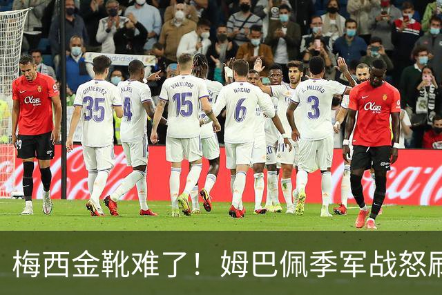 梅西金靴难了！姆巴佩季军战怒刷2球1助，梅西两项纪录不保