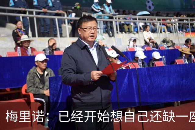 梅里诺：已经开始想自己还缺一座欧冠冠军，希望明年能够圆梦