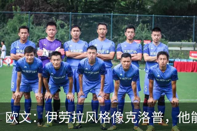 欧文：伊劳拉风格像克洛普，他能带利物浦挑战英超冠军