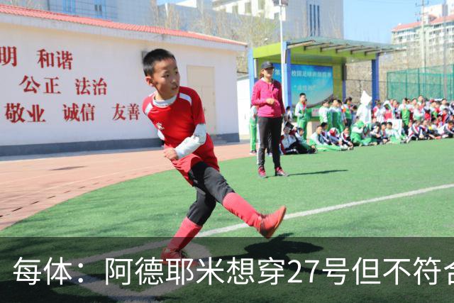 每体：阿德耶米想穿27号但不符合西甲规定，因此需重新选号码