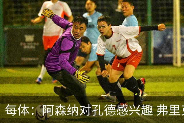 每体：阿森纳对孔德感兴趣 弗里克未将其视为战略核心
