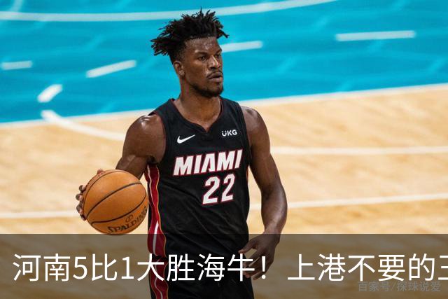 河南5比1大胜海牛！上港不要的王牌爆发梅开二度，值得期待