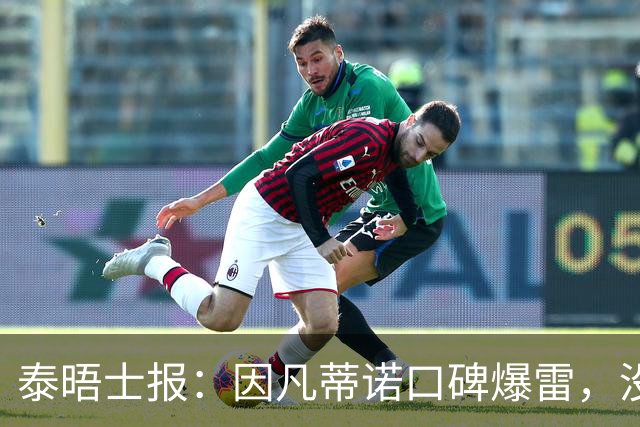 泰晤士报：因凡蒂诺口碑爆雷，没有退役国脚愿意站出来支持他