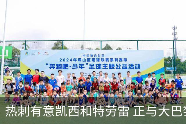 热刺有意凯西和特劳雷 正与大巴黎等磋商恩东贝莱