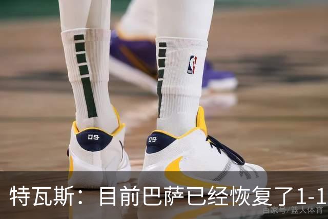 特瓦斯：目前巴萨已经恢复了1-1；决赛已证明西甲是最好的
