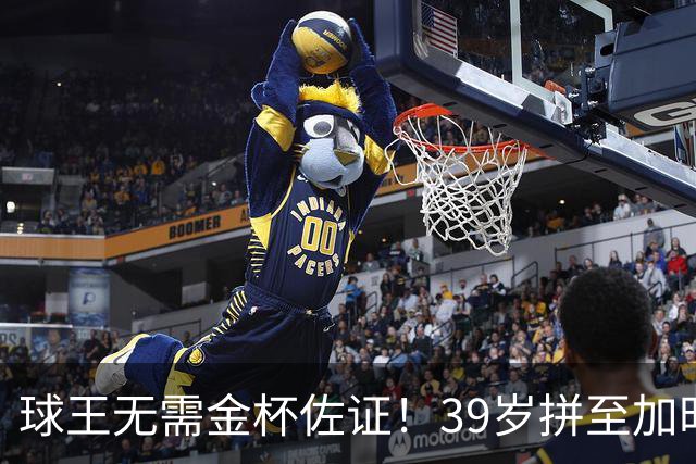 球王无需金杯佐证！39岁拼至加时无缘卫冕，梅西终究坦然离场