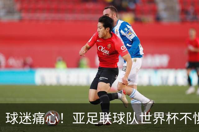 球迷痛心！亚足联球队世界杯不惧欧洲强敌 国足都赢不了泰国