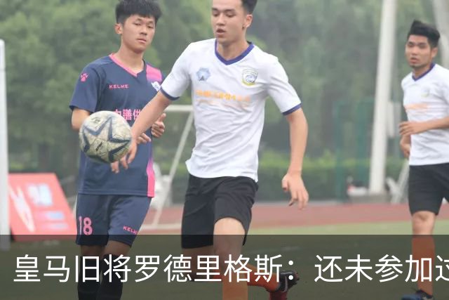皇马旧将罗德里格斯：还未参加过欧战 迫不及待想为伯恩茅斯踢球