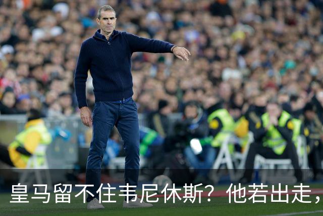 皇马留不住韦尼休斯？他若出走，下一个“埃托奥”式三冠王可能诞生
