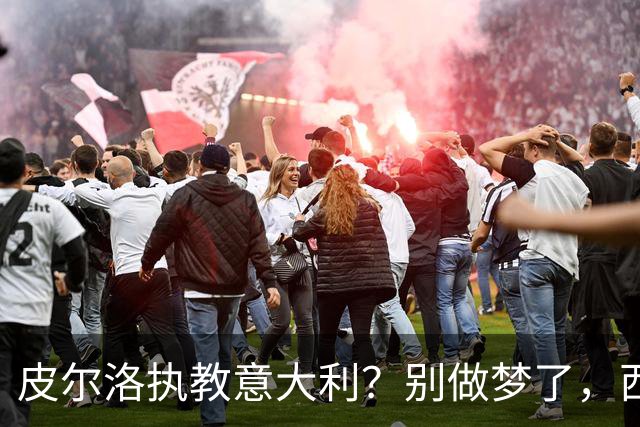 皮尔洛执教意大利？别做梦了，西班牙的剧本抄不来
