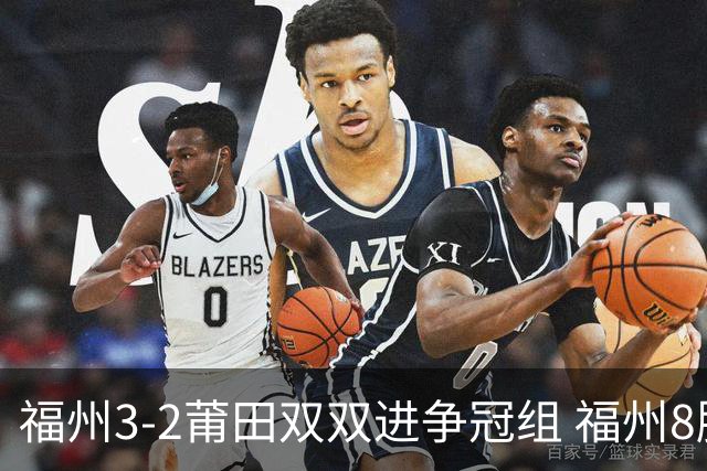 福州3-2莆田双双进争冠组 福州8胜1负锁定常规赛第二名