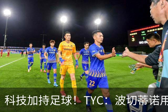 科技加持足球！TYC：波切蒂诺用AI平台分析对手、识别比赛走势