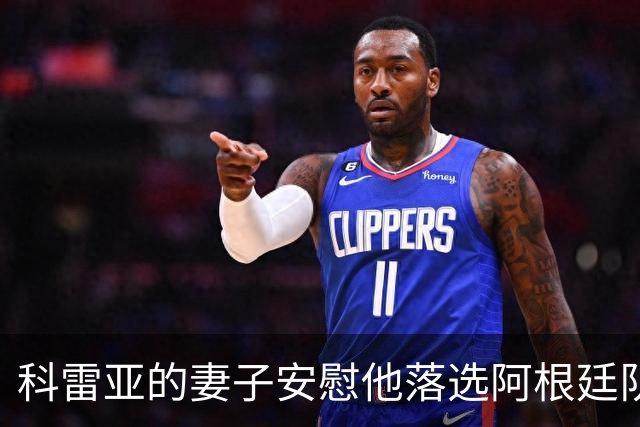 科雷亚的妻子安慰他落选阿根廷队：事情并不总能如我们所愿