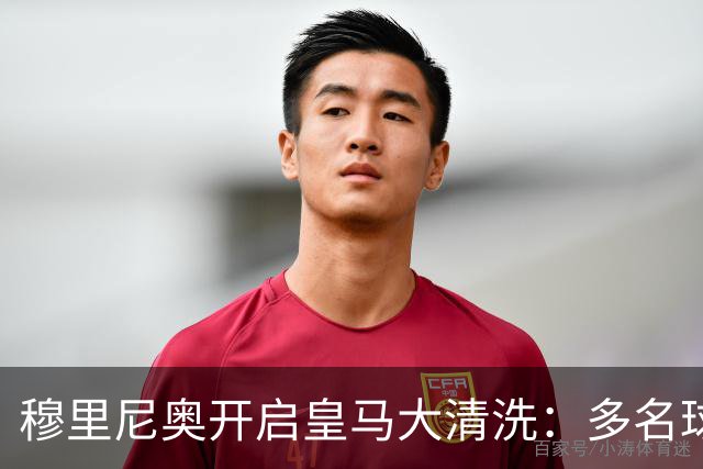 穆里尼奥开启皇马大清洗：多名球星面临离队，恩德里克恐被外租