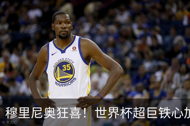 穆里尼奥狂喜！世界杯超巨铁心加盟皇马！无视巴黎、拒绝英超豪门