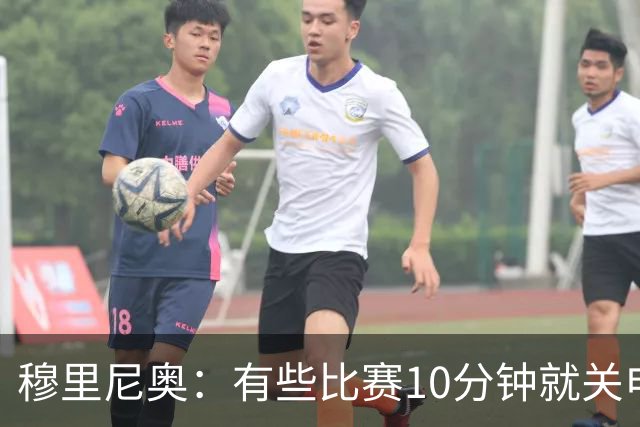 穆里尼奥：有些比赛10分钟就关电视 淘汰赛会认真的看