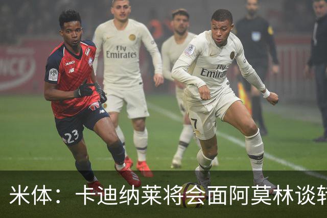 米体：卡迪纳莱将会面阿莫林谈转会，米兰无需先卖人再买人