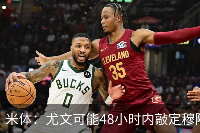 米体：尤文可能48小时内敲定穆阿尼 还希望在关窗前签下齐尔克泽