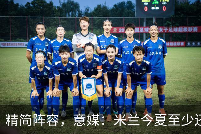 精简阵容，意媒：米兰今夏至少还要送走6人