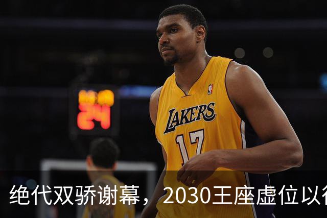 绝代双骄谢幕，2030王座虚位以待：亚马尔还是姆巴佩哈兰德接管？