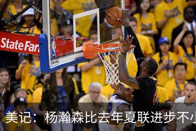 美记：杨瀚森比去年夏联进步不小 有些全明星生涯中后期才打出身价