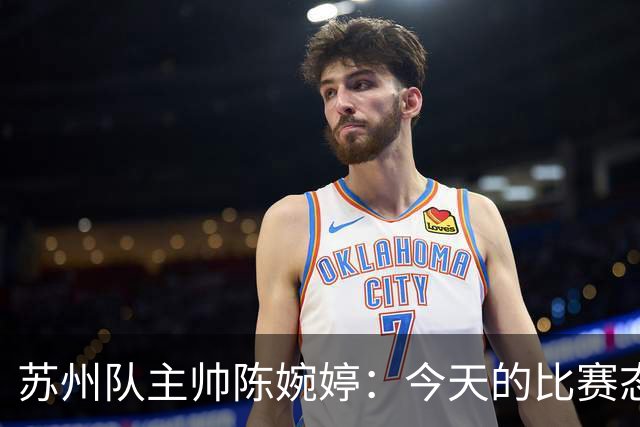 苏州队主帅陈婉婷：今天的比赛态度值得欣赏，年轻队员一直在进步