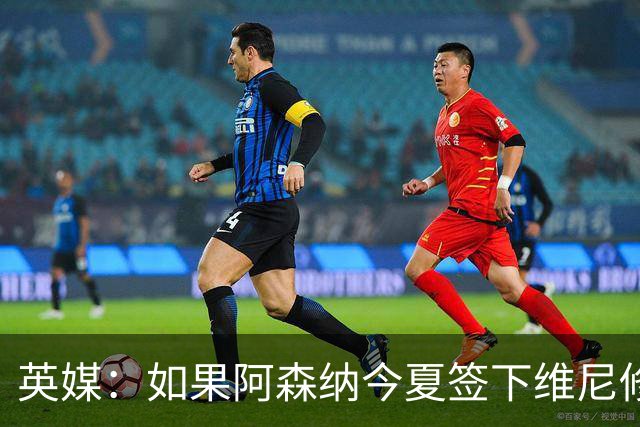 英媒：如果阿森纳今夏签下维尼修斯，恐逼走马丁内利
