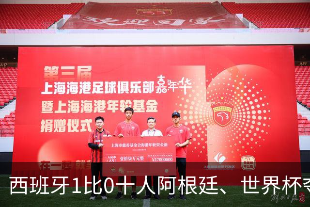 西班牙1比0十人阿根廷、世界杯夺冠！梅西无缘卫冕！