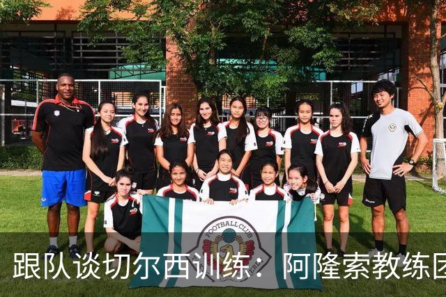 跟队谈切尔西训练：阿隆索教练团队庞大，对所有球员一视同仁