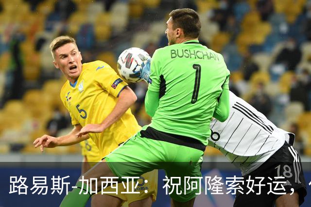 路易斯-加西亚：祝阿隆索好运，但希望切尔西排在利物浦之后