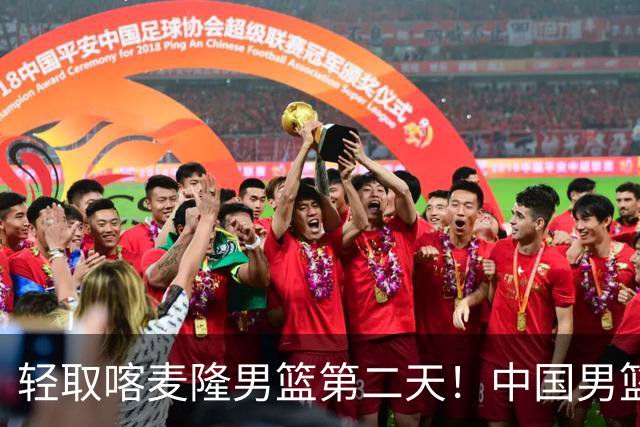 轻取喀麦隆男篮第二天！中国男篮再收两好消息，郭士强谈赢球原因