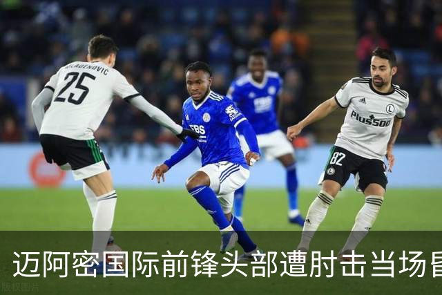 迈阿密国际前锋头部遭肘击当场昏迷 救护车进场送院