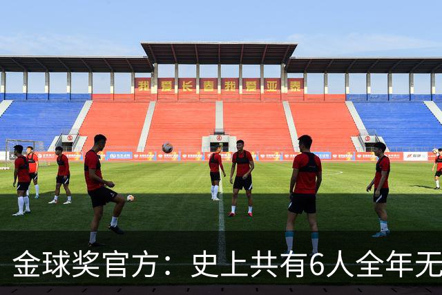 金球奖官方：史上共有6人全年无冠获奖，最近一位是2013年C罗