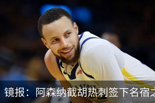 镜报：阿森纳截胡热刺签下名宿之子，曼城铁卫或成萨利巴备胎