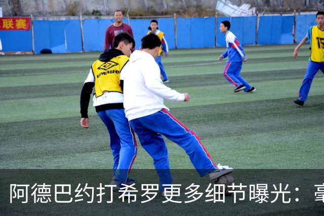 阿德巴约打希罗更多细节曝光：毫不犹豫出拳+眼部留伤 冲突无人报警
