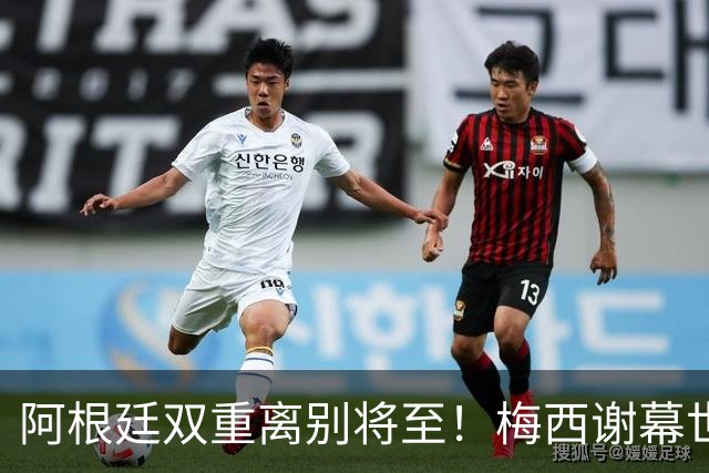 阿根廷双重离别将至！梅西谢幕世界杯，斯卡洛尼萌生退意欲放手！