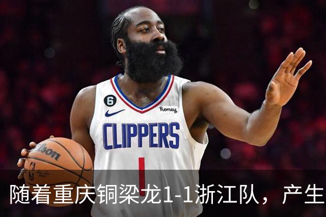 随着重庆铜梁龙1-1浙江队，产生三大不可思议，以及两个不争事实